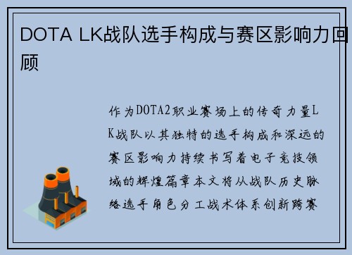 DOTA LK战队选手构成与赛区影响力回顾