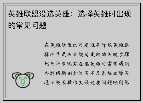 英雄联盟没选英雄：选择英雄时出现的常见问题