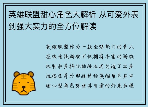 英雄联盟甜心角色大解析 从可爱外表到强大实力的全方位解读