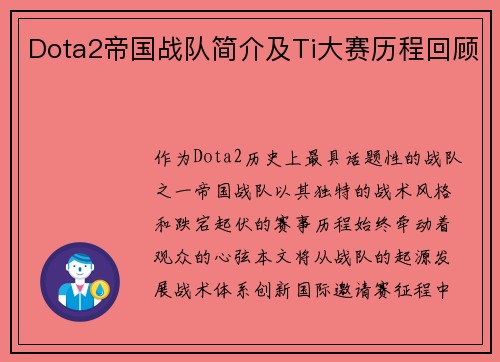 Dota2帝国战队简介及Ti大赛历程回顾