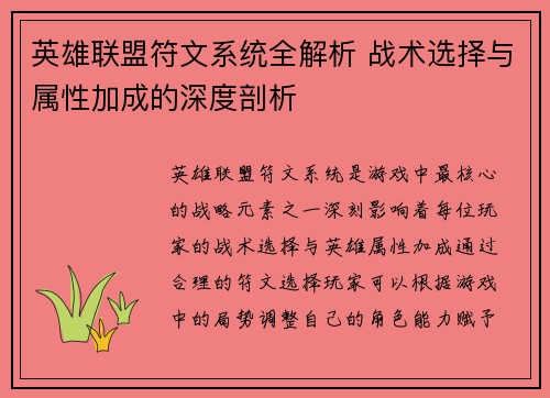 英雄联盟符文系统全解析 战术选择与属性加成的深度剖析