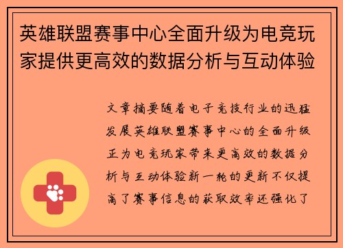 英雄联盟赛事中心全面升级为电竞玩家提供更高效的数据分析与互动体验