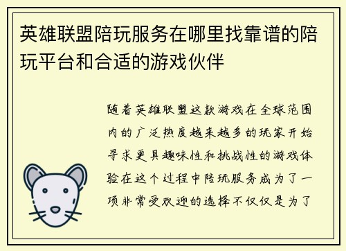 英雄联盟陪玩服务在哪里找靠谱的陪玩平台和合适的游戏伙伴
