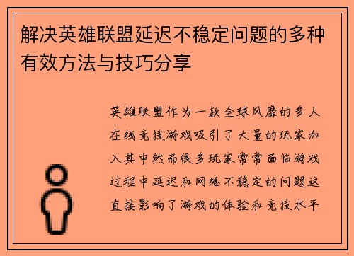 解决英雄联盟延迟不稳定问题的多种有效方法与技巧分享