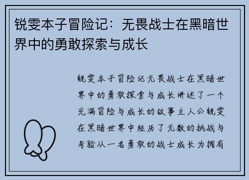 锐雯本子冒险记：无畏战士在黑暗世界中的勇敢探索与成长