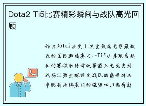 Dota2 Ti5比赛精彩瞬间与战队高光回顾