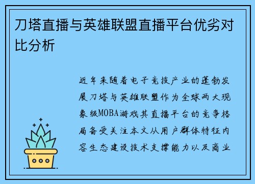 刀塔直播与英雄联盟直播平台优劣对比分析