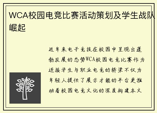 WCA校园电竞比赛活动策划及学生战队崛起