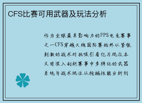 CFS比赛可用武器及玩法分析