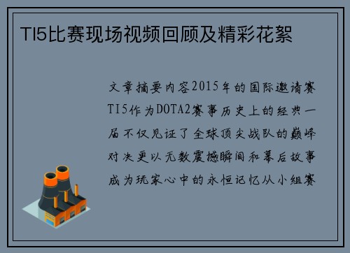 TI5比赛现场视频回顾及精彩花絮