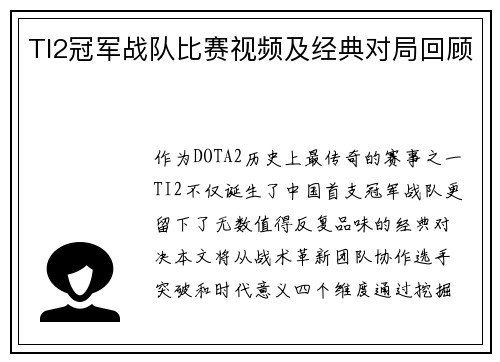 TI2冠军战队比赛视频及经典对局回顾