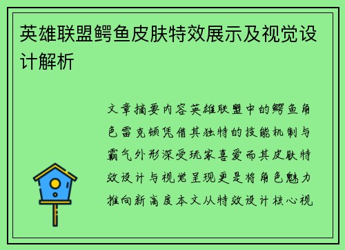 英雄联盟鳄鱼皮肤特效展示及视觉设计解析