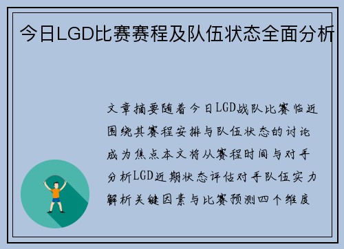 今日LGD比赛赛程及队伍状态全面分析