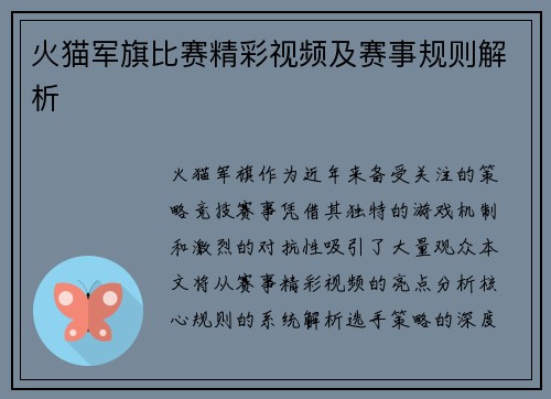 火猫军旗比赛精彩视频及赛事规则解析