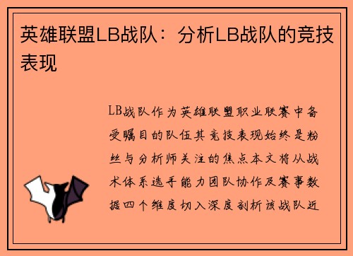 英雄联盟LB战队：分析LB战队的竞技表现