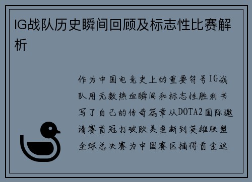 IG战队历史瞬间回顾及标志性比赛解析