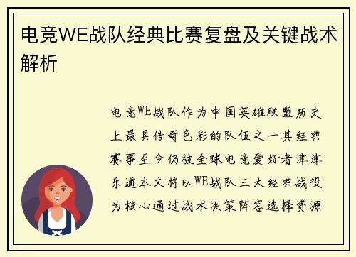 电竞WE战队经典比赛复盘及关键战术解析