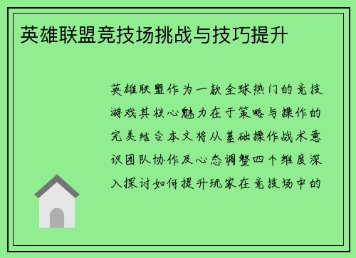 英雄联盟竞技场挑战与技巧提升