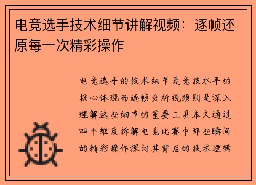 电竞选手技术细节讲解视频：逐帧还原每一次精彩操作