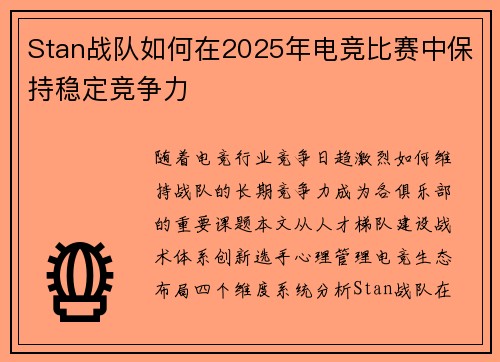 Stan战队如何在2025年电竞比赛中保持稳定竞争力