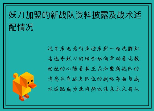妖刀加盟的新战队资料披露及战术适配情况