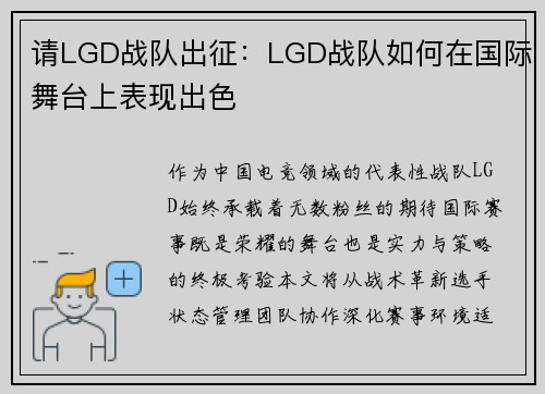 请LGD战队出征：LGD战队如何在国际舞台上表现出色