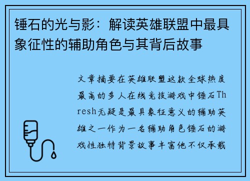 锤石的光与影：解读英雄联盟中最具象征性的辅助角色与其背后故事