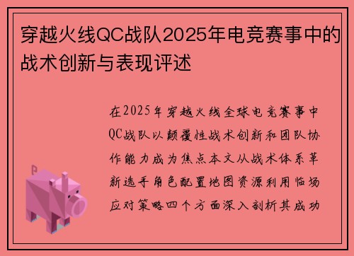 穿越火线QC战队2025年电竞赛事中的战术创新与表现评述