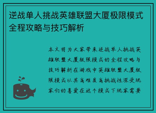 逆战单人挑战英雄联盟大厦极限模式全程攻略与技巧解析