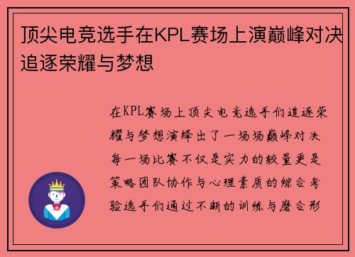 顶尖电竞选手在KPL赛场上演巅峰对决追逐荣耀与梦想