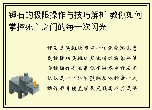 锤石的极限操作与技巧解析 教你如何掌控死亡之门的每一次闪光