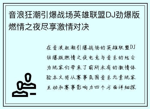 音浪狂潮引爆战场英雄联盟DJ劲爆版燃情之夜尽享激情对决