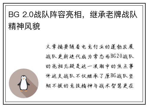 BG 2.0战队阵容亮相，继承老牌战队精神风貌