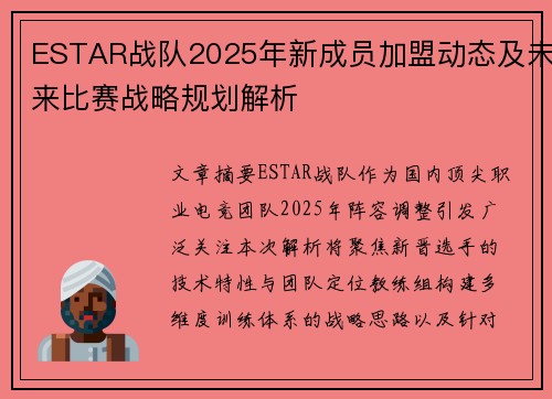 ESTAR战队2025年新成员加盟动态及未来比赛战略规划解析