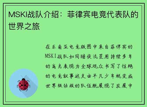MSKI战队介绍：菲律宾电竞代表队的世界之旅
