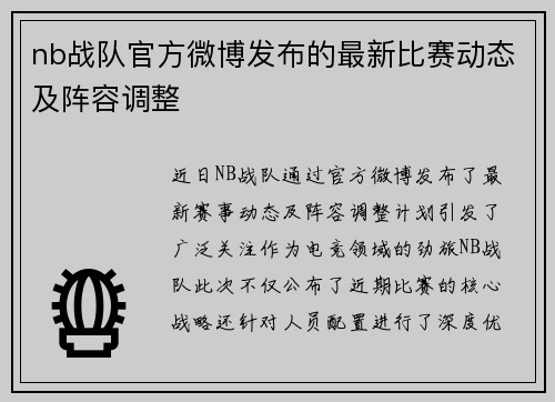 nb战队官方微博发布的最新比赛动态及阵容调整