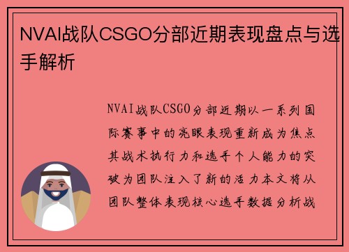 NVAI战队CSGO分部近期表现盘点与选手解析