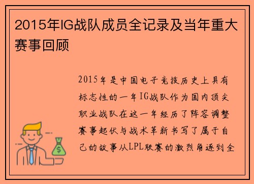 2015年IG战队成员全记录及当年重大赛事回顾