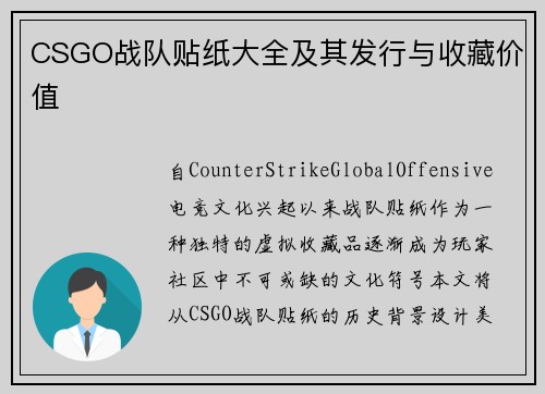 CSGO战队贴纸大全及其发行与收藏价值