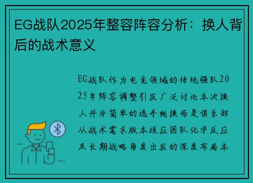 EG战队2025年整容阵容分析：换人背后的战术意义