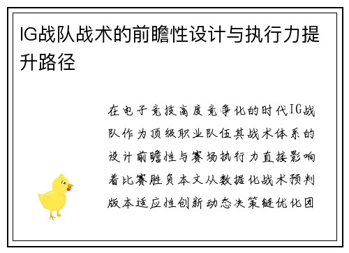 IG战队战术的前瞻性设计与执行力提升路径