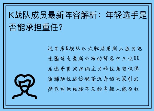 K战队成员最新阵容解析：年轻选手是否能承担重任？