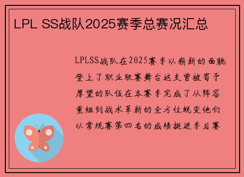 LPL SS战队2025赛季总赛况汇总