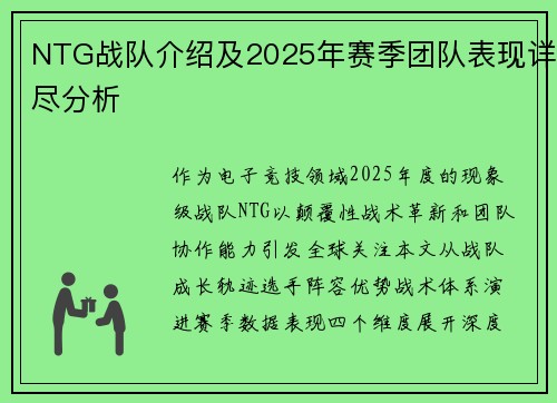 NTG战队介绍及2025年赛季团队表现详尽分析