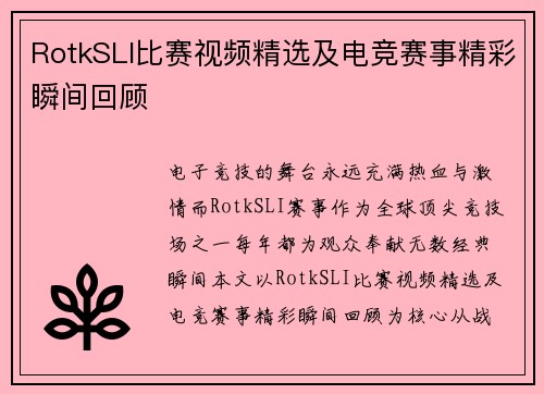 RotkSLI比赛视频精选及电竞赛事精彩瞬间回顾