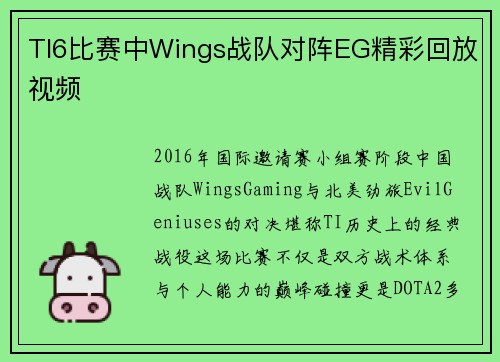 TI6比赛中Wings战队对阵EG精彩回放视频