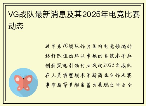 VG战队最新消息及其2025年电竞比赛动态