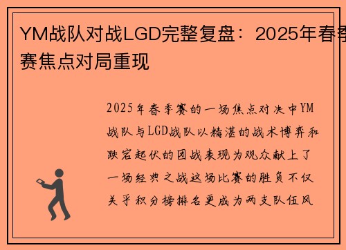 YM战队对战LGD完整复盘：2025年春季赛焦点对局重现