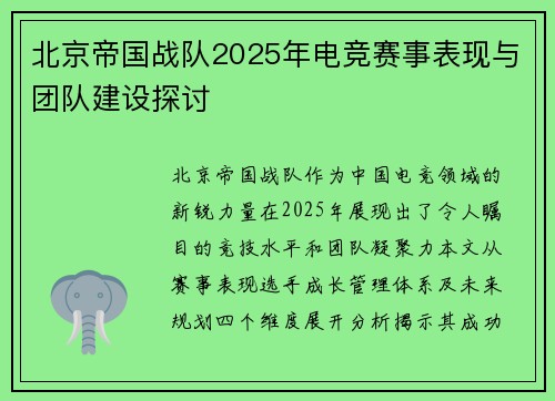 北京帝国战队2025年电竞赛事表现与团队建设探讨