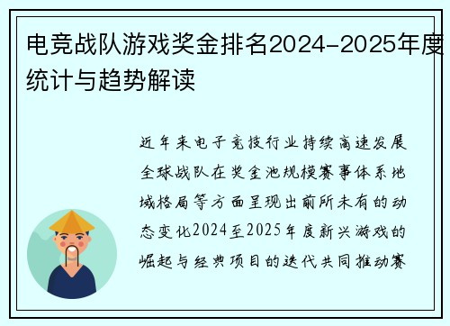 电竞战队游戏奖金排名2024-2025年度统计与趋势解读